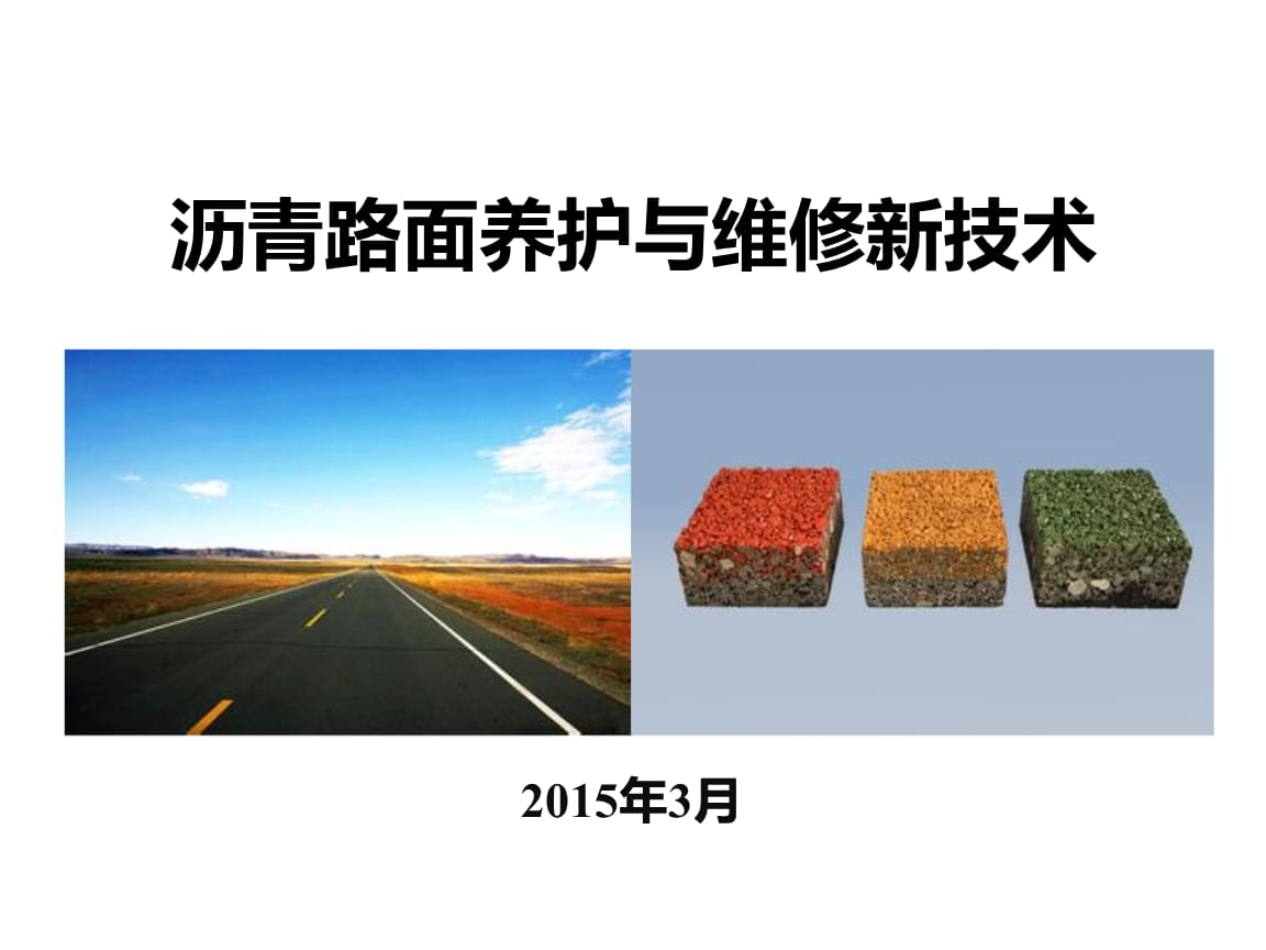 沥青路面养护与维修新技术探讨——基于2015年行业视角的回顾与展望